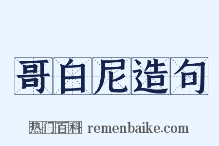 哥白尼造句是什么意思的图片